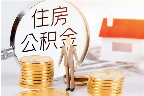 仁怀公积金想取出来零花可以吗（手头紧怎么提取公积金）