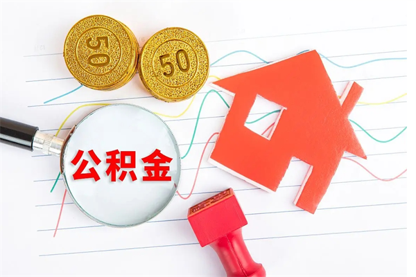 仁怀公积金想取出来零花可以吗（手头紧怎么提取公积金）